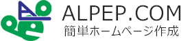 初心者もできる 初めての ホームページ作成 ALPEP